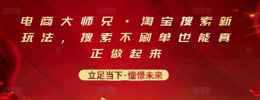 电商大师兄·淘宝搜索新玩法，搜索不刷单也能真正做起来网创吧-网创项目资源站-副业项目-创业项目-搞钱项目八百网赚