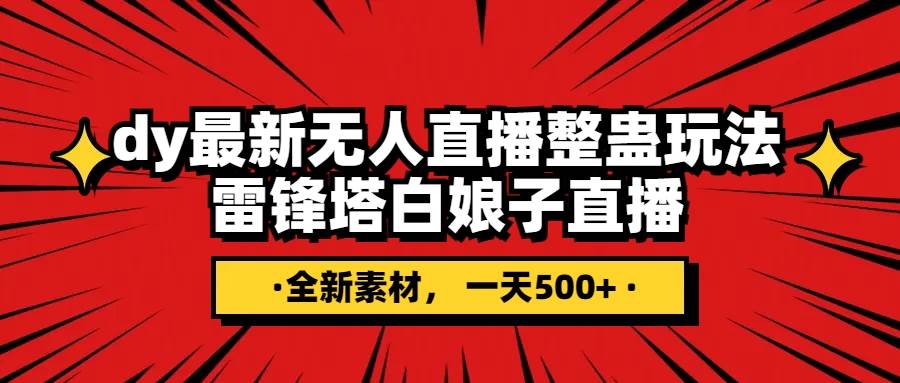 抖音整蛊直播无人玩法，雷峰塔白娘子直播 全网独家素材+搭建教程 日入500+网创吧-网创项目资源站-副业项目-创业项目-搞钱项目八百网赚