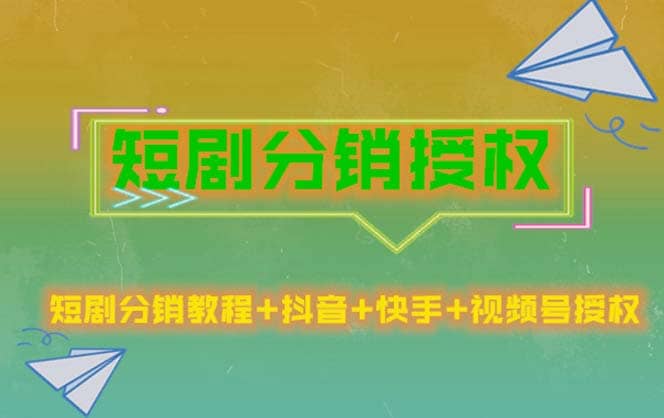 短剧分销授权，收益稳定，门槛低（视频号，抖音，快手）网创吧-网创项目资源站-副业项目-创业项目-搞钱项目八百网赚