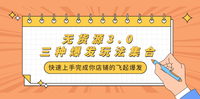 无货源3.0三种爆发玩法集合，快速‬‬上手完成你店铺的飞起‬‬爆发网创吧-网创项目资源站-副业项目-创业项目-搞钱项目八百网赚