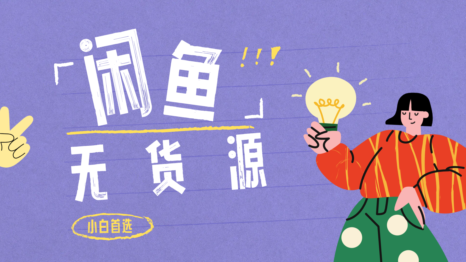 闲鱼无货源暴利项目 只要复制粘贴 轻松日入100+网创吧-网创项目资源站-副业项目-创业项目-搞钱项目八百网赚