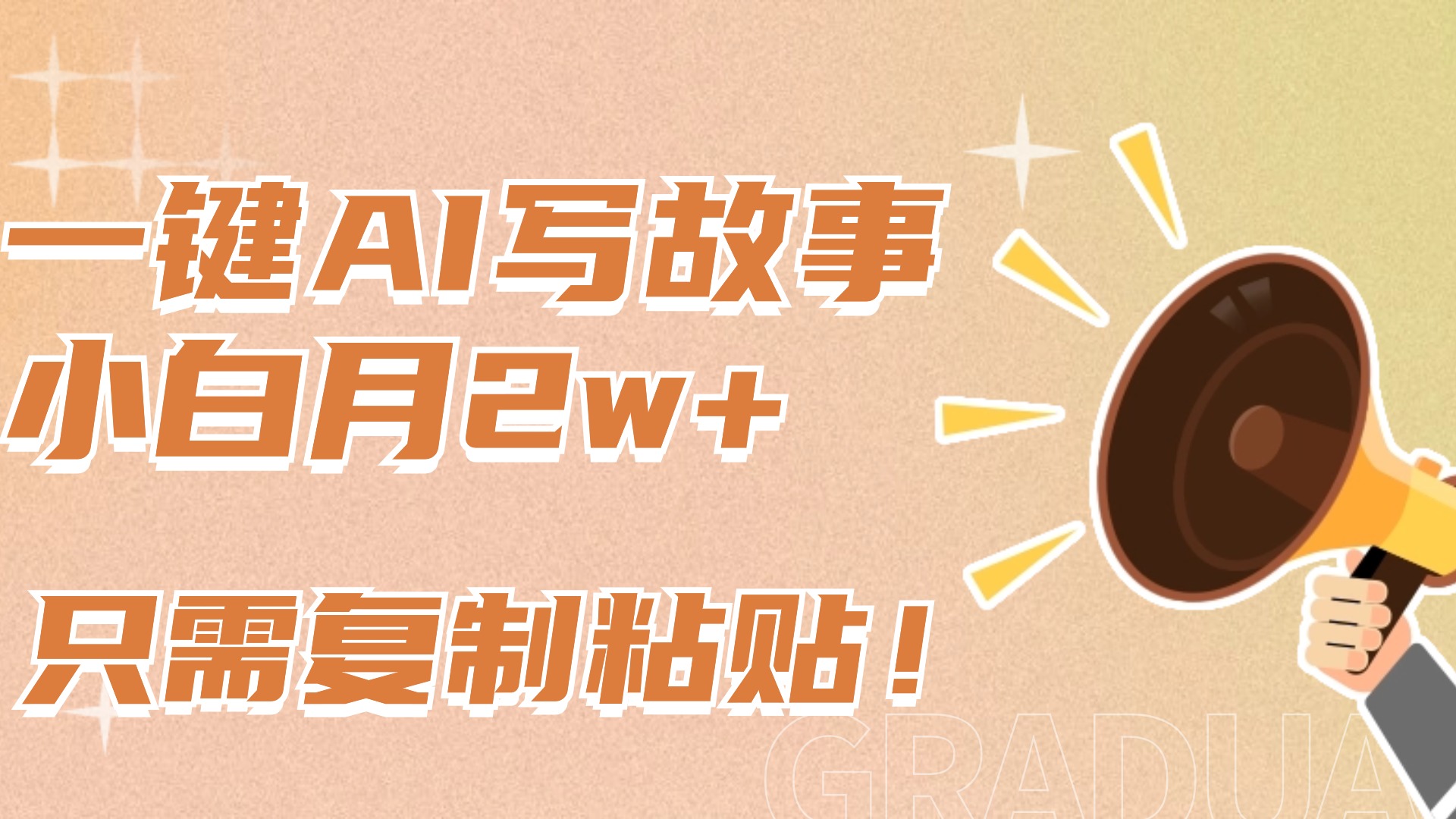 一键AI写故事，新赛道新玩法，复制粘贴，小白实现月入上万网创吧-网创项目资源站-副业项目-创业项目-搞钱项目八百网赚