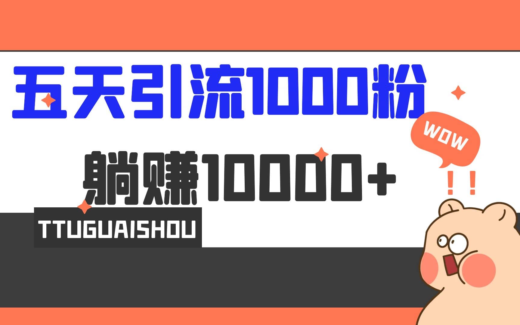 5天引流1000+，赚了1w+网创吧-网创项目资源站-副业项目-创业项目-搞钱项目八百网赚