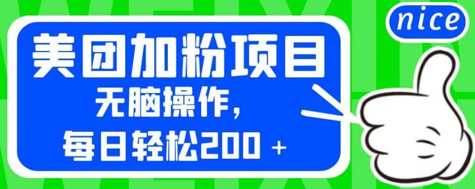 外面卖980的美团加粉项目，无脑操作，每日轻松200＋【揭秘】网创吧-网创项目资源站-副业项目-创业项目-搞钱项目八百网赚
