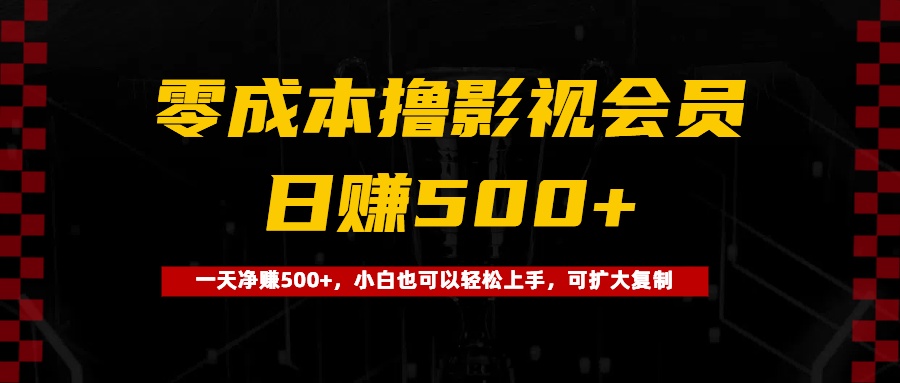 0成本撸影视会员，一天净赚500+，小白也可以轻松上手，可扩大复制网创吧-网创项目资源站-副业项目-创业项目-搞钱项目八百网赚
