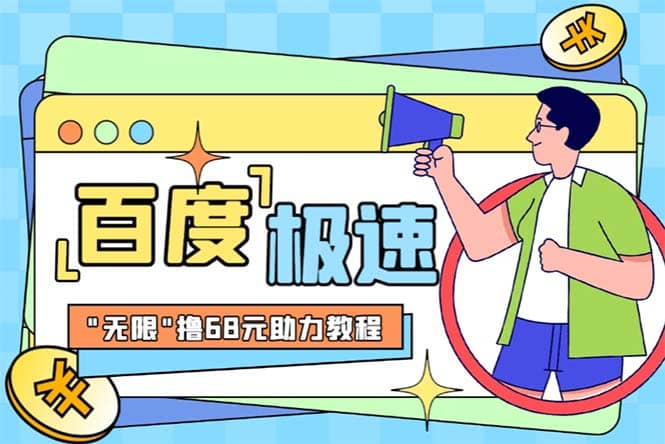 某度极速新人拉新，外面号称“无限”撸68红包的项目解析【教程+步骤】网创吧-网创项目资源站-副业项目-创业项目-搞钱项目八百网赚