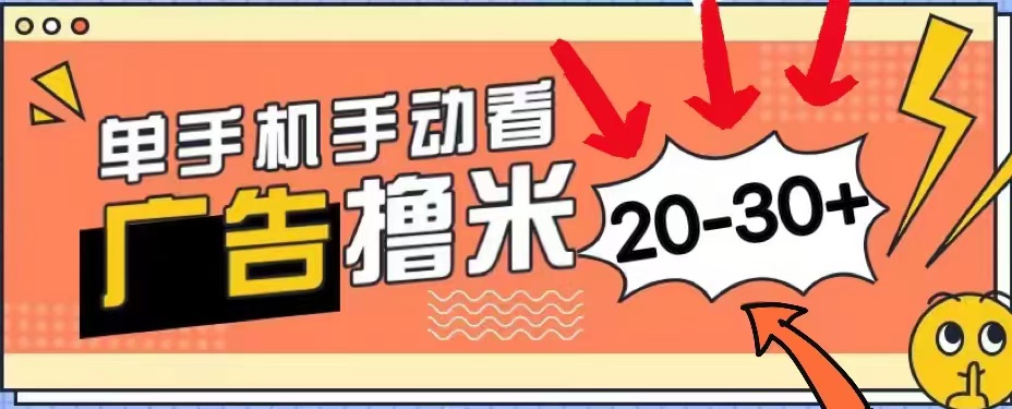 无任何门槛，安卓手机即可，小白也能轻松上手新平台，看广告单机每天20-30＋网创吧-网创项目资源站-副业项目-创业项目-搞钱项目八百网赚