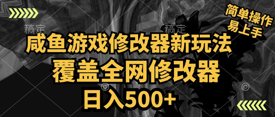 咸鱼游戏修改器新玩法，覆盖全网修改器，日入500+ 简单操作网创吧-网创项目资源站-副业项目-创业项目-搞钱项目八百网赚