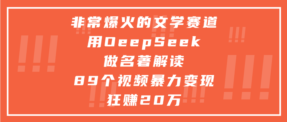非常爆火的文学赛道，用deepseek做名著解读， 89个视频暴力变现狂赚20万网创吧-网创项目资源站-副业项目-创业项目-搞钱项目八百网赚