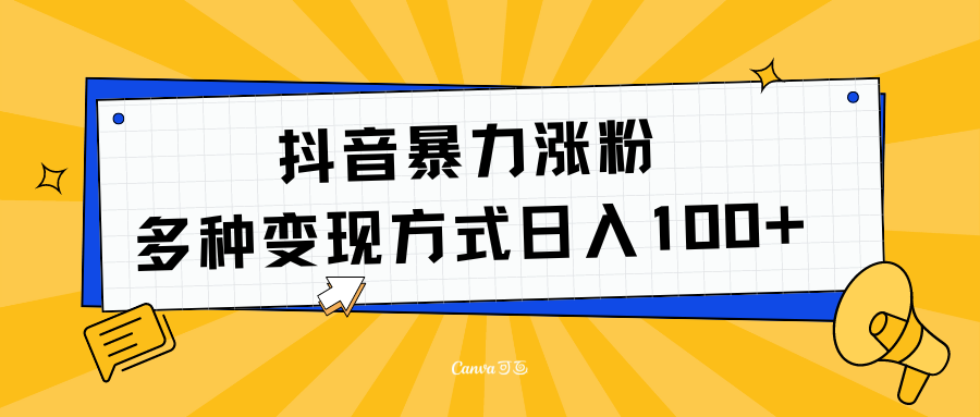 抖音暴力涨粉：多方式变现 日入100+网创吧-网创项目资源站-副业项目-创业项目-搞钱项目八百网赚