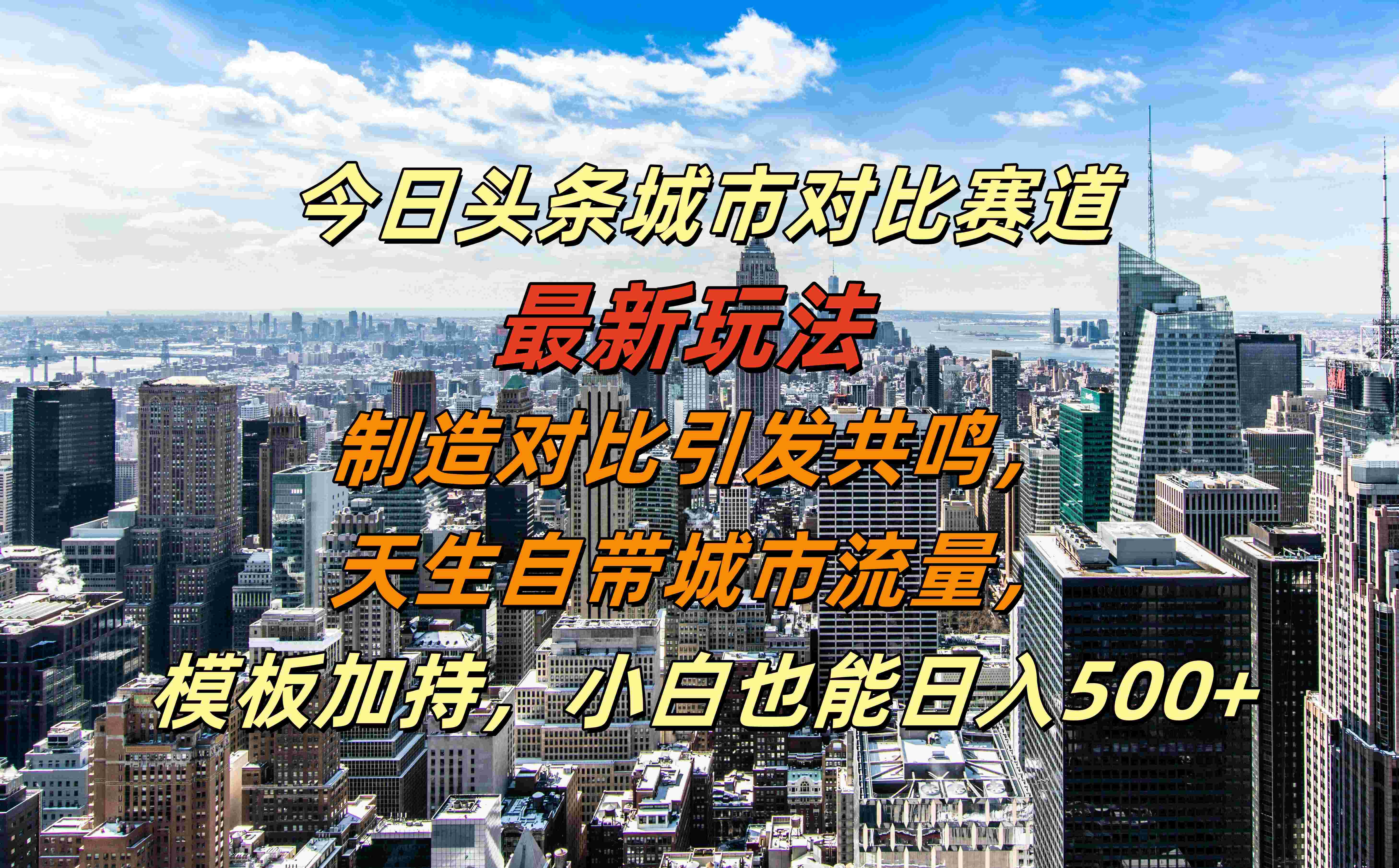 今日头条城市对比赛道最新玩法，制造对比引发共鸣，天生自带城市流量，模板加持，小白也能日入500+网创吧-网创项目资源站-副业项目-创业项目-搞钱项目八百网赚