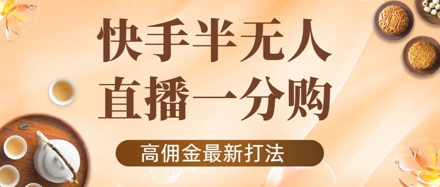 外面收费1980的快手半无人一分购项目，不露脸的最新电商打法网创吧-网创项目资源站-副业项目-创业项目-搞钱项目八百网赚