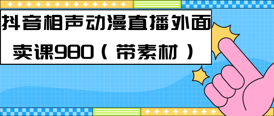 最新快手相声动漫-真人直播教程很多人已经做起来了（完美教程）+素材网创吧-网创项目资源站-副业项目-创业项目-搞钱项目八百网赚