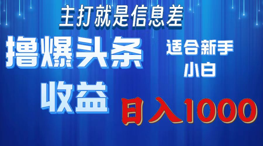 2025年最新头条玩法，解锁撸爆新姿势，适合新手小白网创吧-网创项目资源站-副业项目-创业项目-搞钱项目八百网赚
