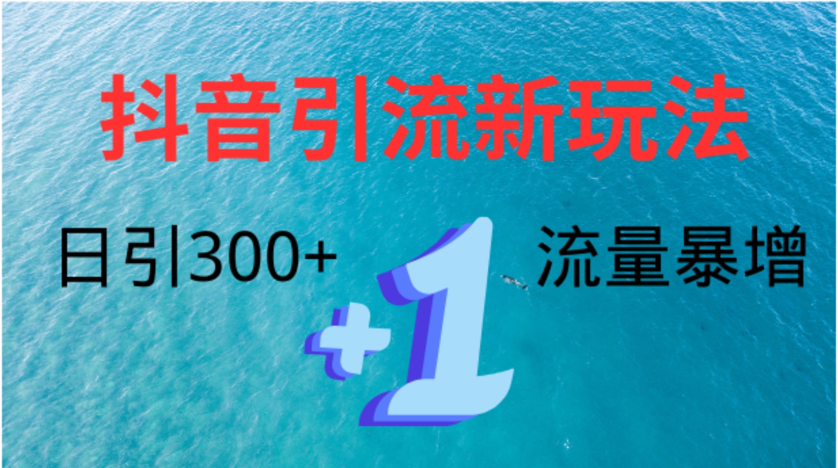 创业粉高效引流，抖音工具号玩法4.0，日引300+网创吧-网创项目资源站-副业项目-创业项目-搞钱项目八百网赚