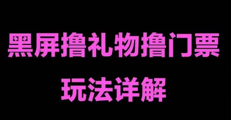 抖音黑屏撸门票撸礼物玩法 单手机即可操作 直播号就可以玩 一天三到四位数网创吧-网创项目资源站-副业项目-创业项目-搞钱项目八百网赚