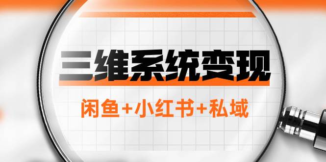 三维系统变现项目：普通人首选-年入百万的翻身项目，闲鱼+小红书+私域网创吧-网创项目资源站-副业项目-创业项目-搞钱项目八百网赚