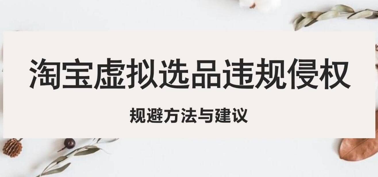 淘宝虚拟违规侵权规避方法与建议，6个部分详细讲解，做虚拟资源必看网创吧-网创项目资源站-副业项目-创业项目-搞钱项目八百网赚