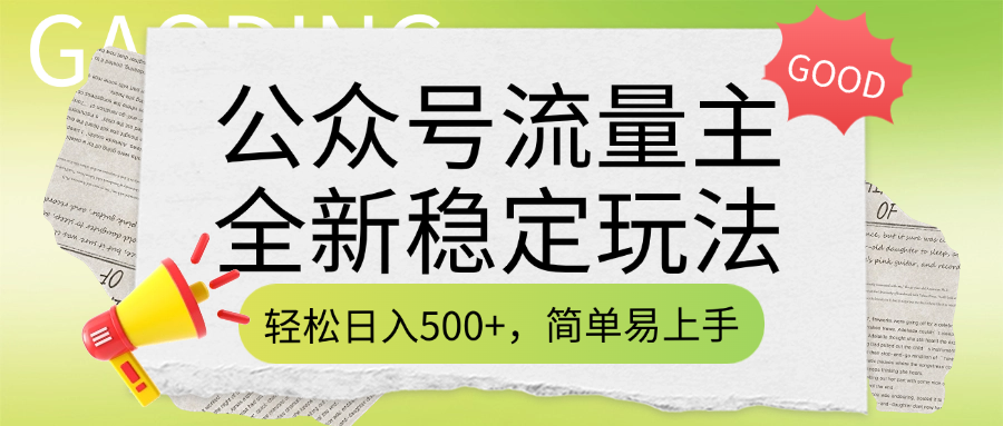 公众号流量主全新稳定玩法，轻松日入500+，简单易上手，做就有收益（附详细实操教程）网创吧-网创项目资源站-副业项目-创业项目-搞钱项目八百网赚