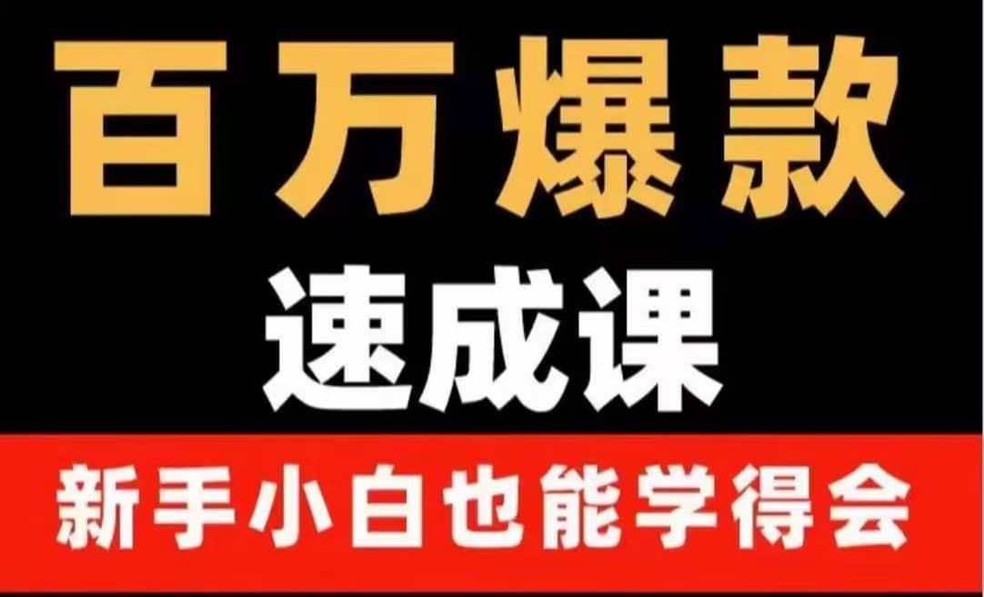 百万爆款速成课：用数据思维做爆款，小白也能从0-1打造百万播放视频网创吧-网创项目资源站-副业项目-创业项目-搞钱项目八百网赚