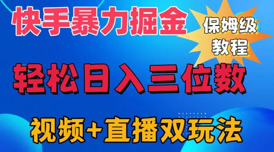 快手最新暴力掘金，轻松日入三位数。暴力起号，三天万粉，秒开各种变现通道。网创吧-网创项目资源站-副业项目-创业项目-搞钱项目八百网赚