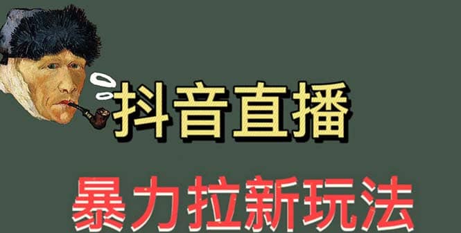 最新直播暴力拉新玩法，单场1000＋（详细玩法教程）网创吧-网创项目资源站-副业项目-创业项目-搞钱项目八百网赚