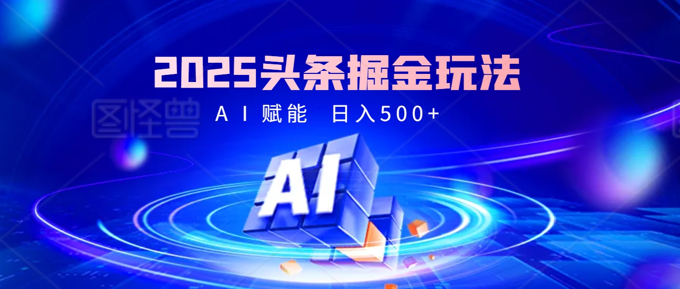 2025年最震撼的掘金风暴来袭！头条掘金全新玩法，简直是财富密码大公开！网创吧-网创项目资源站-副业项目-创业项目-搞钱项目八百网赚