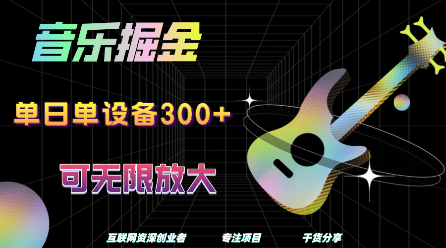 音乐掘金，单日单设备收益300+，可无限放大网创吧-网创项目资源站-副业项目-创业项目-搞钱项目八百网赚