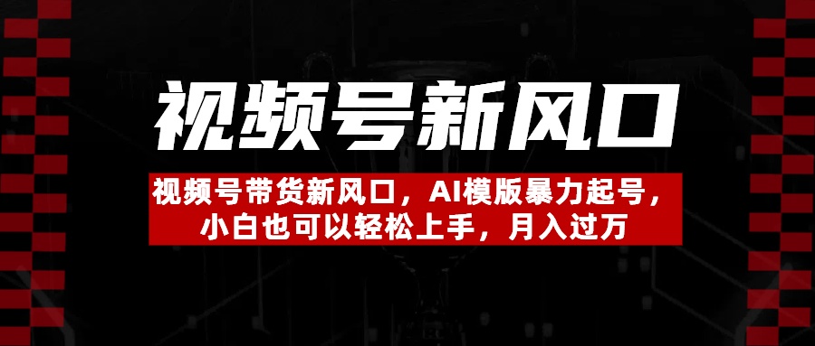 视频号带货新风口，AI模版暴力起号，小白也可以轻松上手，月入过万网创吧-网创项目资源站-副业项目-创业项目-搞钱项目八百网赚