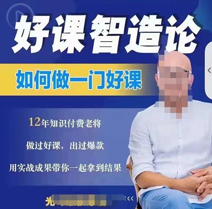 好课智造论-如何做一门好课，从做课到知识IP的全盘实操网创吧-网创项目资源站-副业项目-创业项目-搞钱项目八百网赚