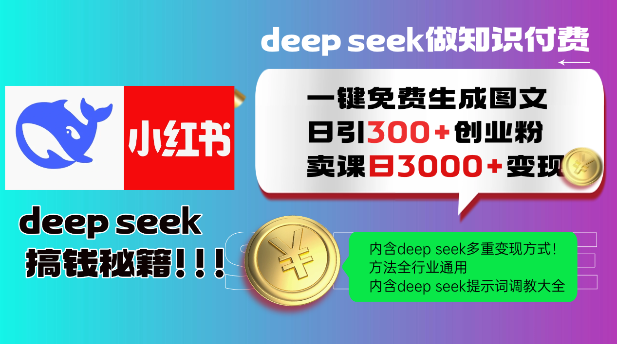 Deep seek 一键免费生成小红书图文日引300+创业粉，日变现3000+教程！方法全行业通用！网创吧-网创项目资源站-副业项目-创业项目-搞钱项目八百网赚