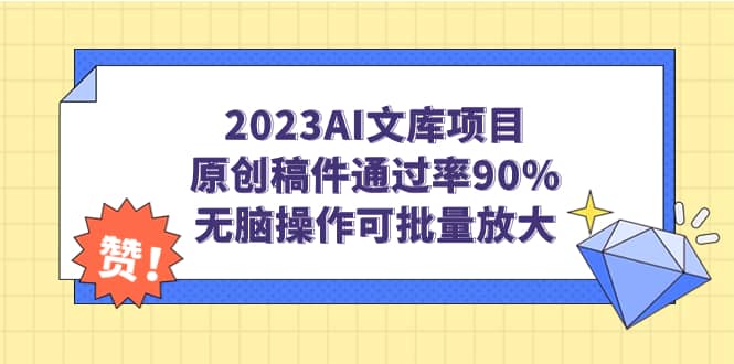 2023AI文库项目，原创稿件通过率90%，无脑操作可批量放大网创吧-网创项目资源站-副业项目-创业项目-搞钱项目八百网赚