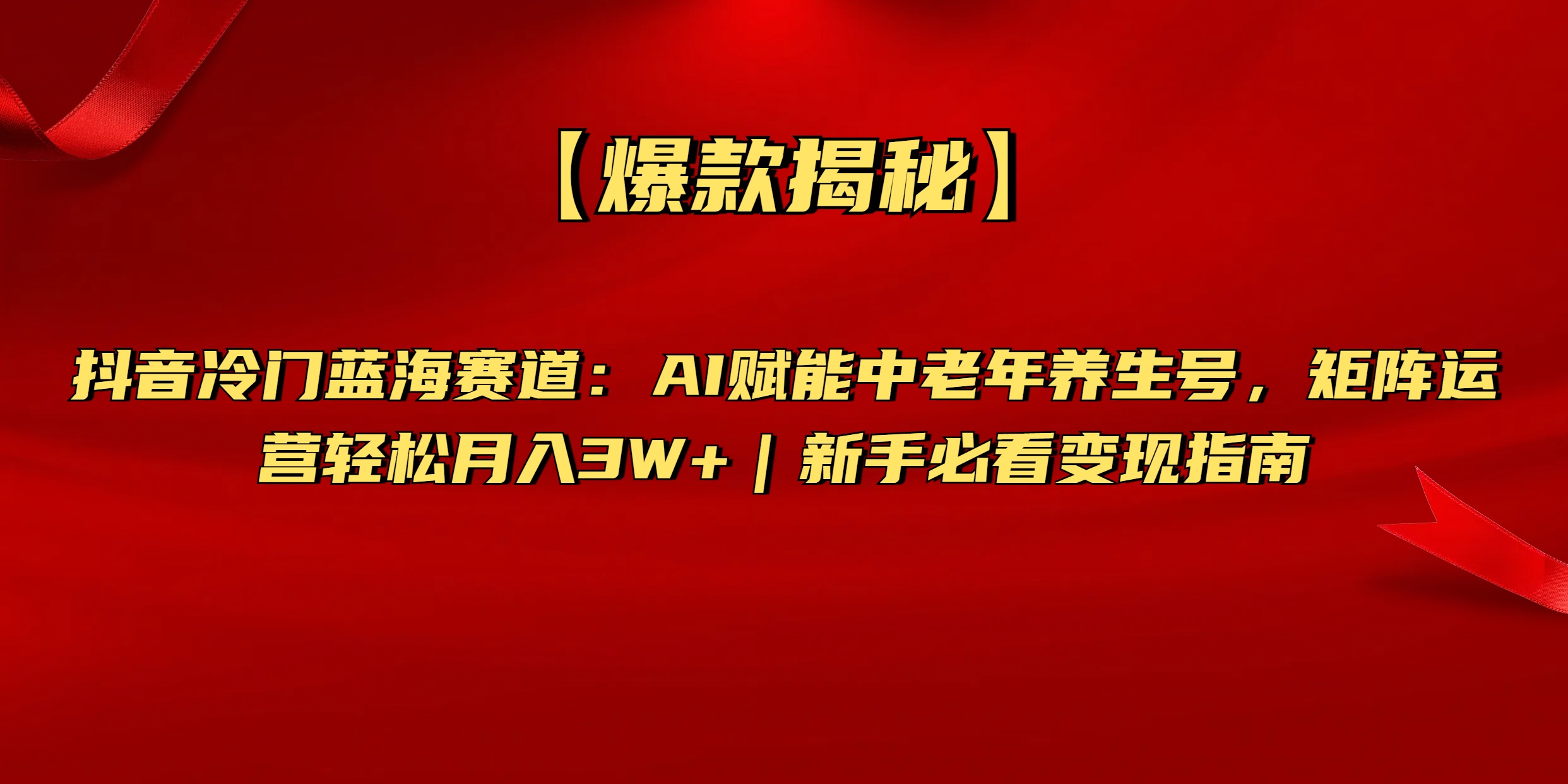 【爆款揭秘】抖音冷门蓝海赛道：AI赋能中老年养生号，矩阵运营轻松月入3W+新手必看变现指南网创吧-网创项目资源站-副业项目-创业项目-搞钱项目八百网赚