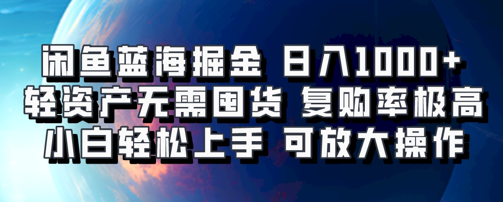 闲鱼蓝海掘金轻松日入1000+，轻资产无需囤货，小白轻松上手，复购率极高，可矩阵放大操作网创吧-网创项目资源站-副业项目-创业项目-搞钱项目八百网赚