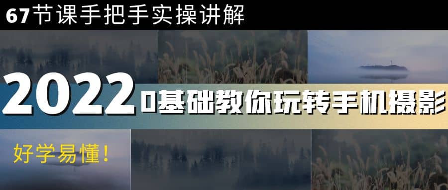 0基础教你玩转手机摄影：67节课手把手实操讲解，好学易懂网创吧-网创项目资源站-副业项目-创业项目-搞钱项目八百网赚