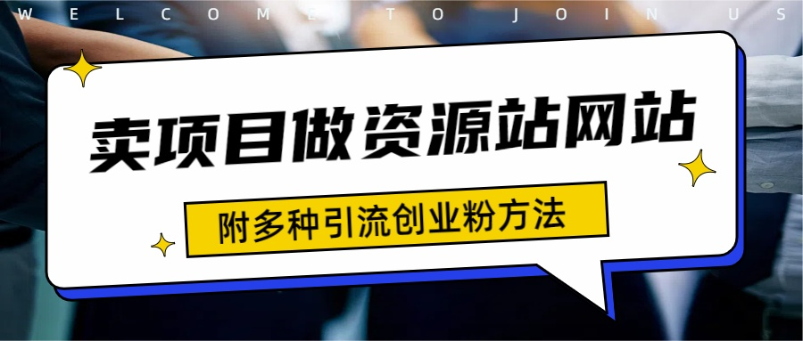 如何通过卖项目收学员-资源站合集网站 全网项目库变现-附多种引流创业粉方法网创吧-网创项目资源站-副业项目-创业项目-搞钱项目八百网赚