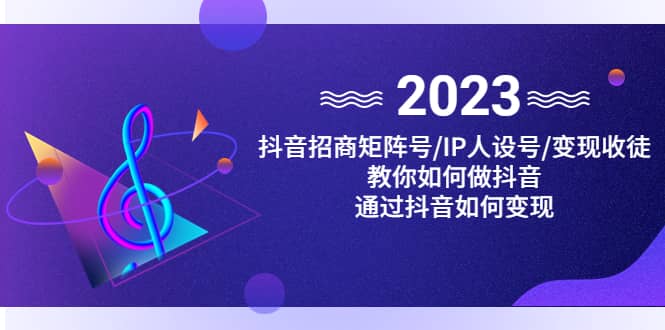 抖音/招商/矩阵号＋IP人设/号+变现/收徒，教你如何做抖音网创吧-网创项目资源站-副业项目-创业项目-搞钱项目八百网赚