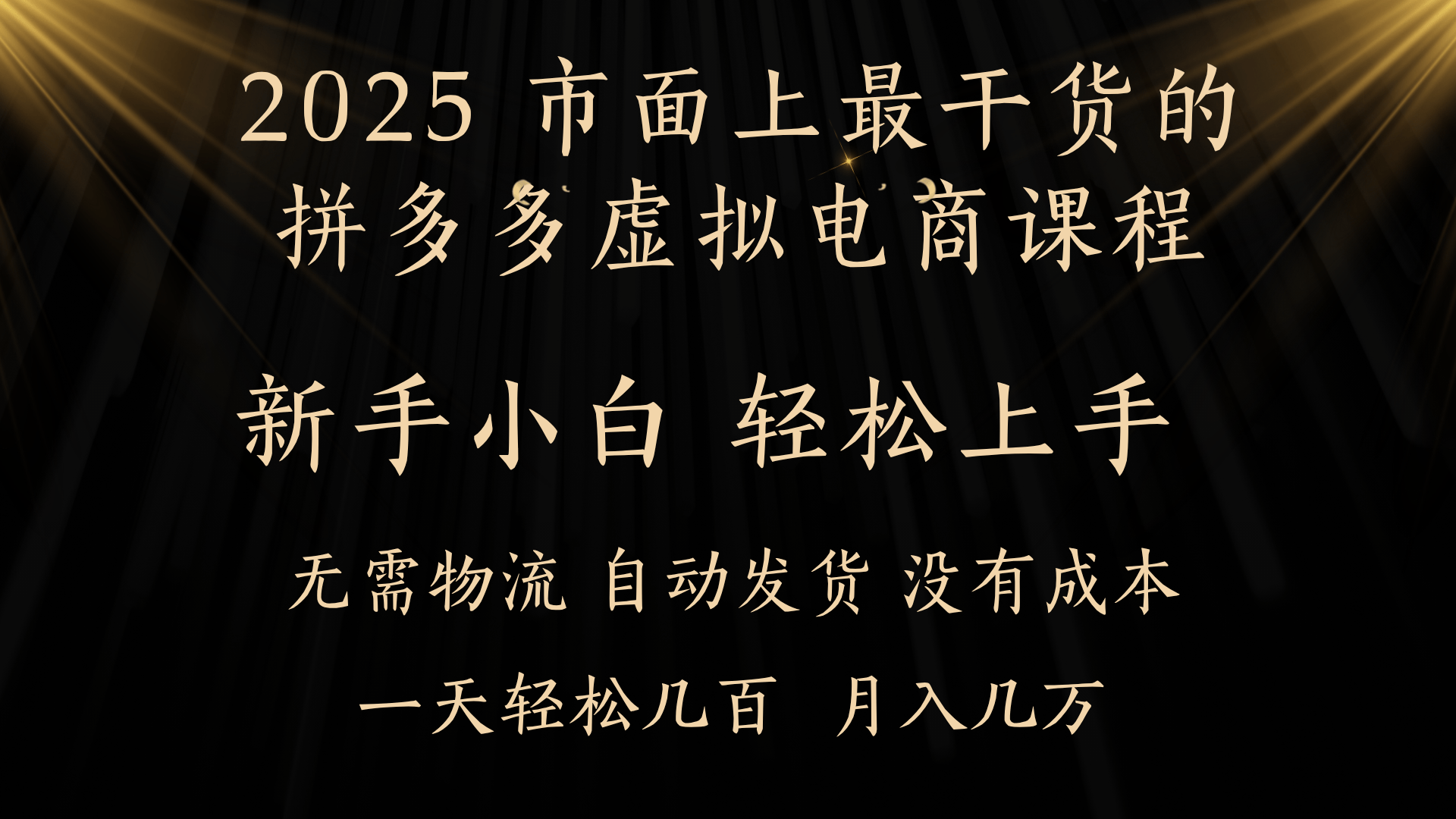 25年最干货的拼多多虚拟电商课程，小白轻松上手，月入过万只是门槛！虚拟电商，如皓月见青天！网创吧-网创项目资源站-副业项目-创业项目-搞钱项目八百网赚
