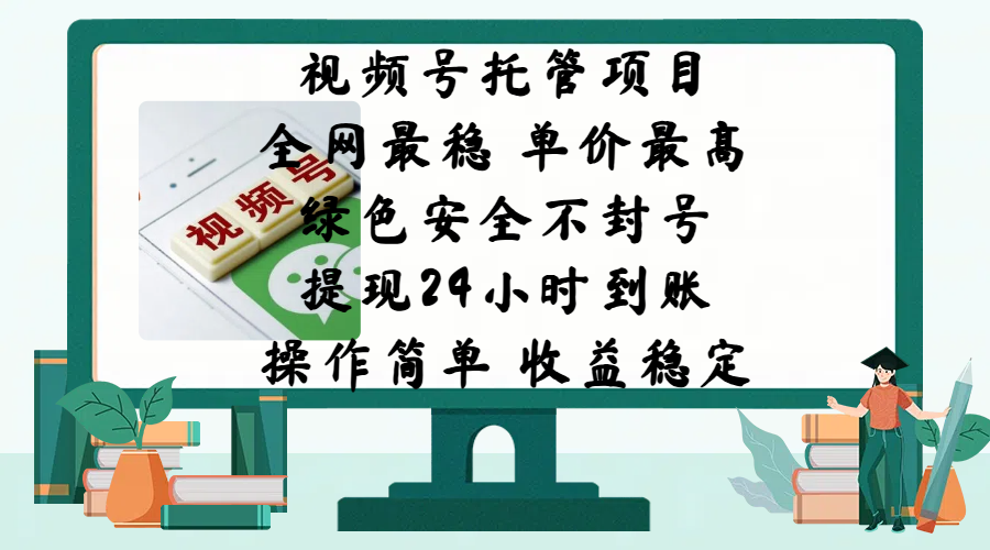 视频号托管项目，全网最稳，单价最高，绿色安全不封号，提现24小时到账，微信背书大平台，操作简单，收益稳定!网创吧-网创项目资源站-副业项目-创业项目-搞钱项目八百网赚