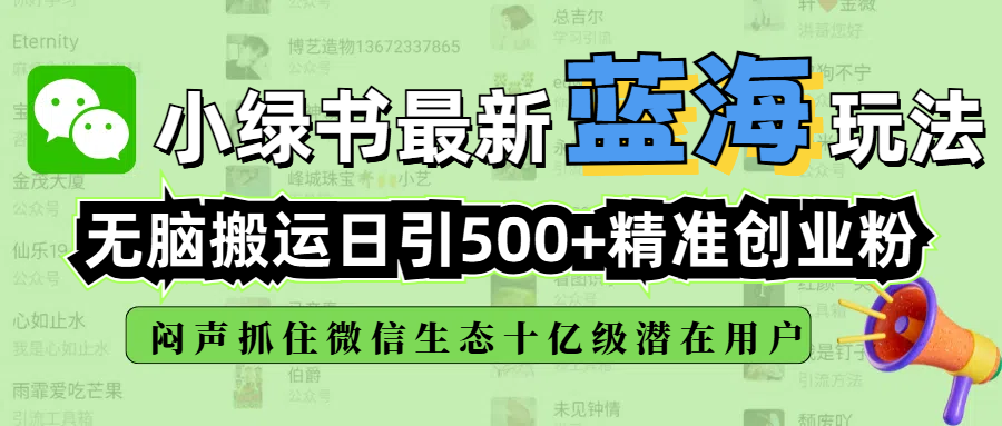 小绿书最新蓝海玩法，无脑搬运日引500+精准创业粉，闷声抓住微信生态十亿级潜在用户网创吧-网创项目资源站-副业项目-创业项目-搞钱项目八百网赚