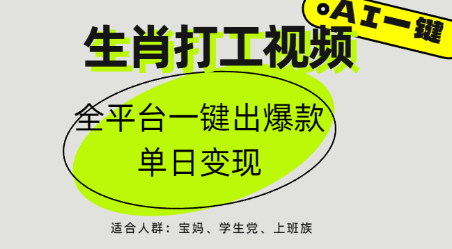 AI生肖打工，全平台矩阵，单日变现1000+网创吧-网创项目资源站-副业项目-创业项目-搞钱项目八百网赚