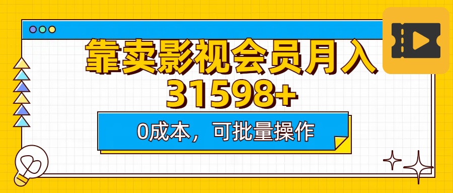 靠卖影视会员实测月入30000+0成本可批量操作网创吧-网创项目资源站-副业项目-创业项目-搞钱项目八百网赚