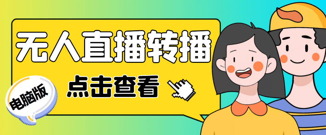 最新电脑版抖音无人直播转播软件+直播源获取+商品获取【全套软件+教程】网创吧-网创项目资源站-副业项目-创业项目-搞钱项目八百网赚