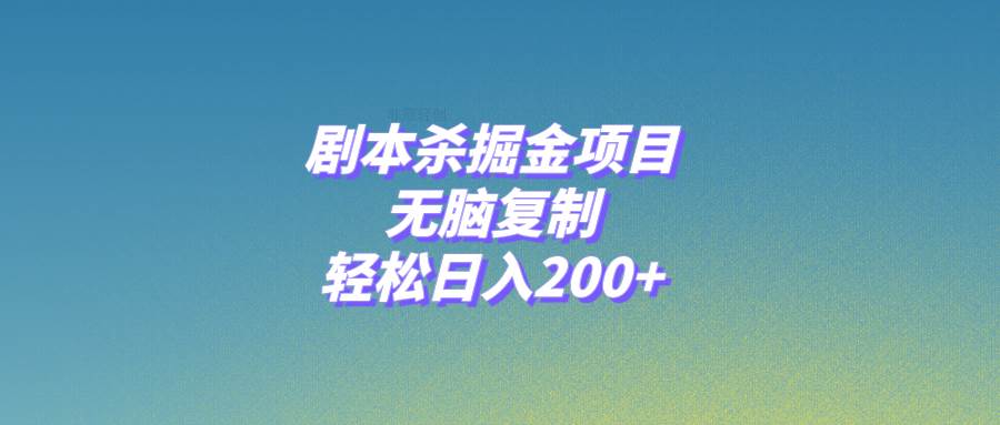 剧本杀掘金项目，无脑复制，轻松日入200+网创吧-网创项目资源站-副业项目-创业项目-搞钱项目八百网赚