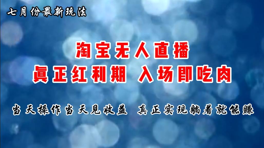 七月份淘宝无人直播最新玩法，入场即吃肉，真正实现躺着也能赚钱网创吧-网创项目资源站-副业项目-创业项目-搞钱项目八百网赚