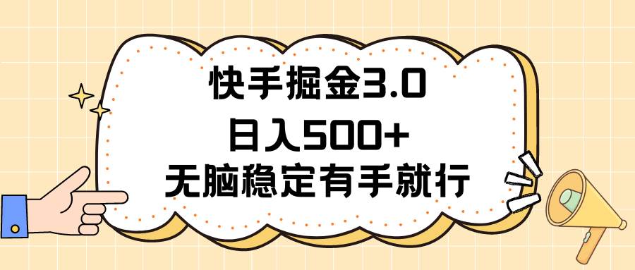 快手掘金3.0最新玩法日入500+   无脑稳定项目网创吧-网创项目资源站-副业项目-创业项目-搞钱项目八百网赚
