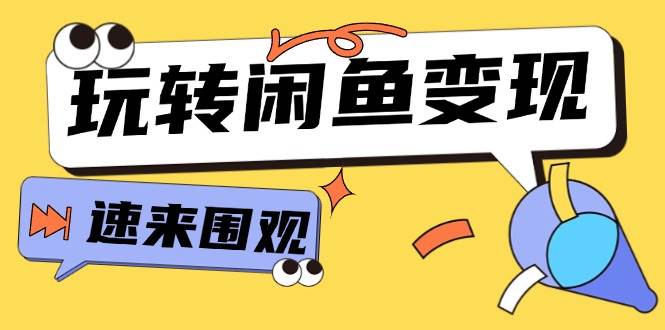 从0到1系统玩转闲鱼变现，教你核心选品思维，提升产品曝光及转化率-15节网创吧-网创项目资源站-副业项目-创业项目-搞钱项目八百网赚