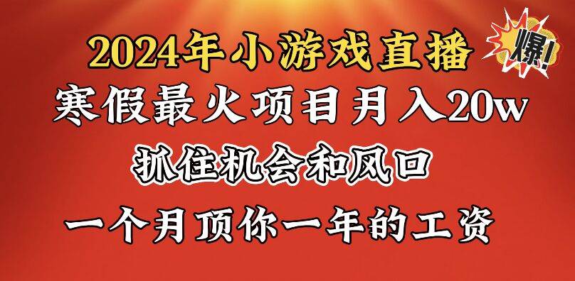 2024年寒假爆火项目，小游戏直播月入20w+，学会了之后你将翻身网创吧-网创项目资源站-副业项目-创业项目-搞钱项目八百网赚