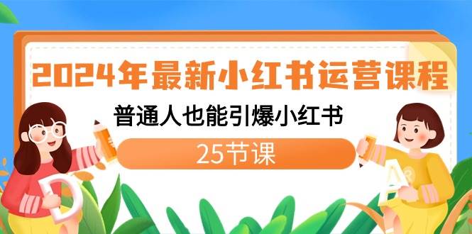 2024年最新小红书运营课程：普通人也能引爆小红书（25节课）网创吧-网创项目资源站-副业项目-创业项目-搞钱项目八百网赚