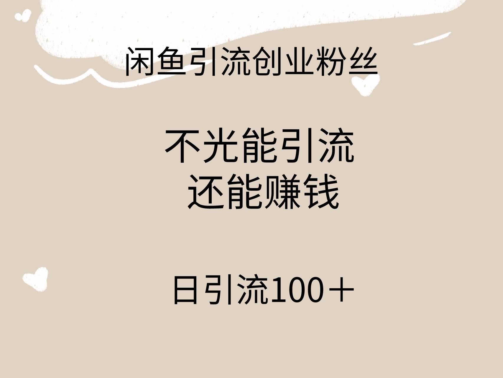 闲鱼精准引流创业粉丝，日引流100＋，引流过程还能赚钱网创吧-网创项目资源站-副业项目-创业项目-搞钱项目八百网赚